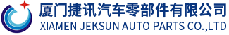 捷讯汽车零部件有限公司